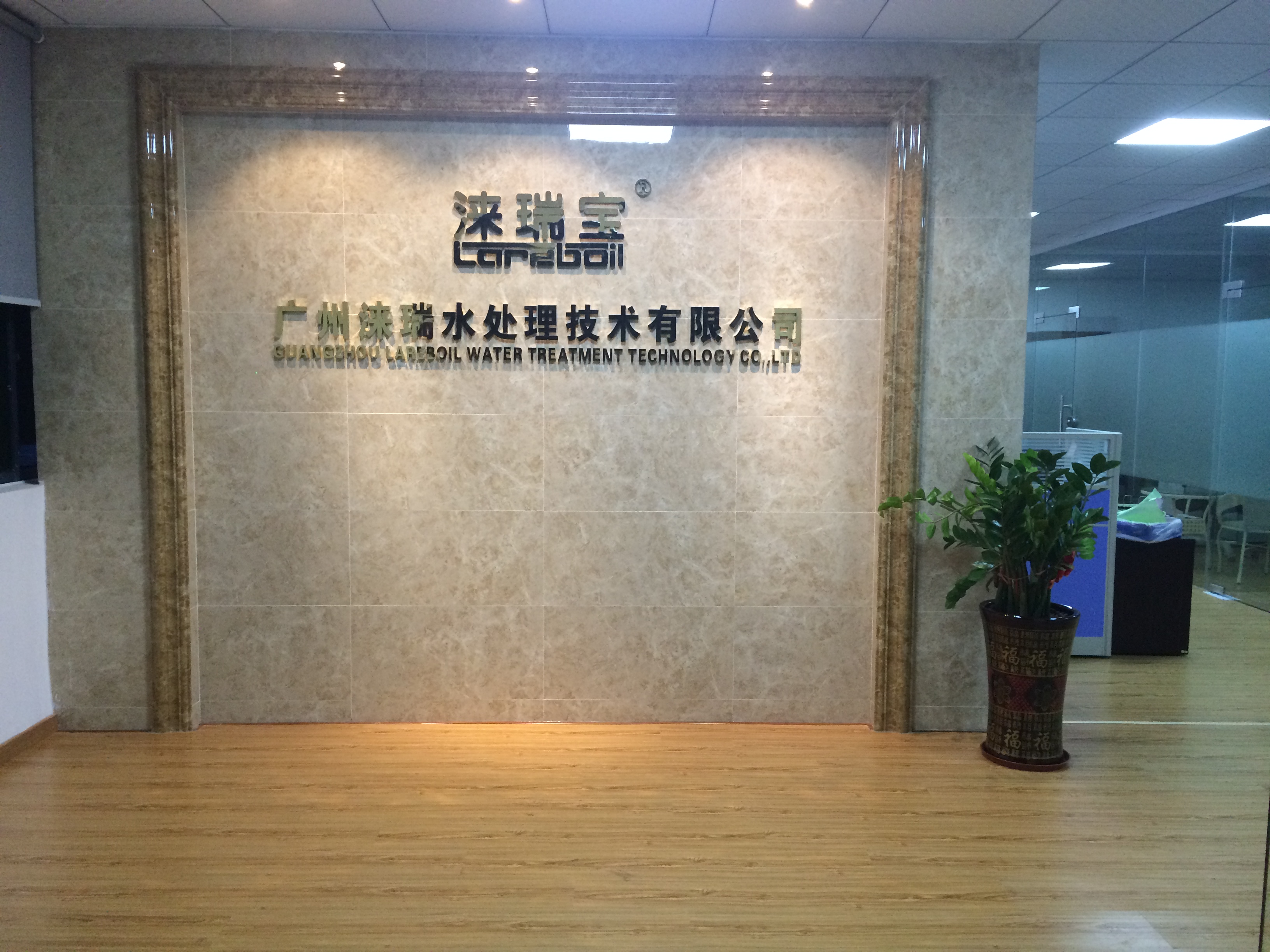 广州涞瑞水处理技术有限公司官方网站即将发布上线